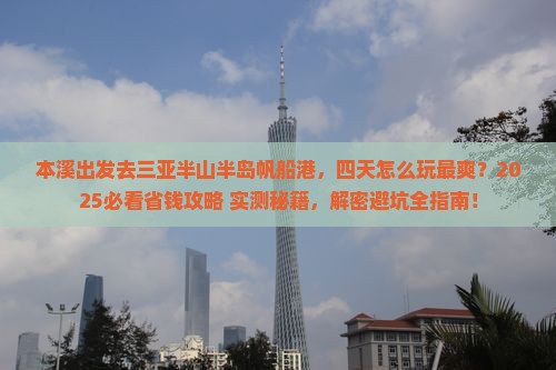 本溪前往三亚半山半岛帆船港四日游