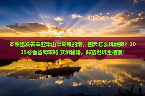 本溪前往三亚半山半岛帆船港四日游
