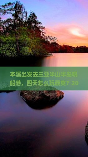 本溪前往三亚半山半岛帆船港四日游