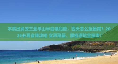 本溪前往三亚半山半岛帆船港四日游