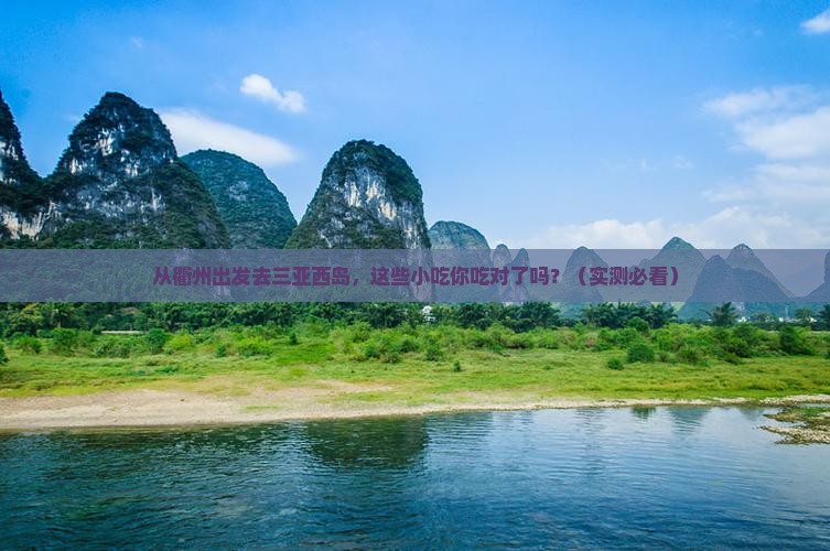 衢州出发三亚西岛旅游小吃