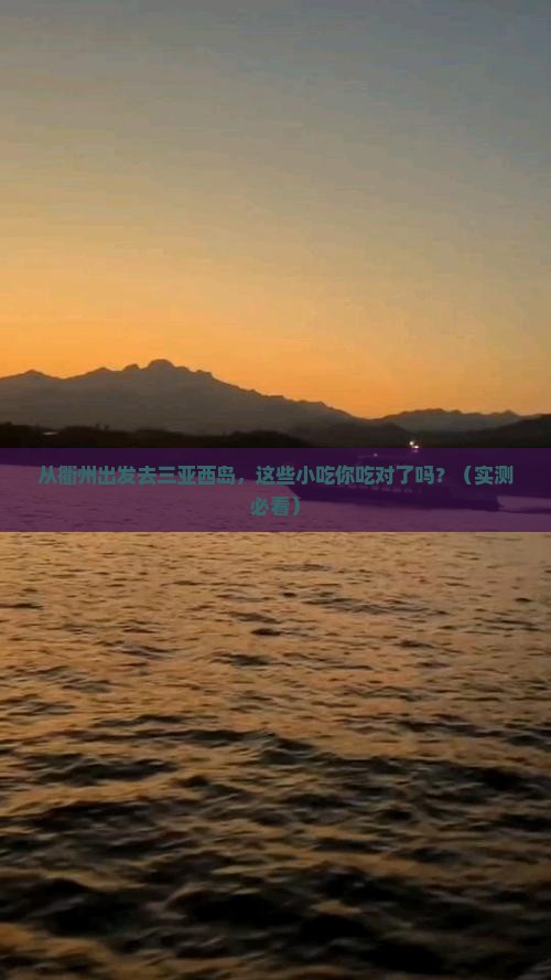 衢州出发三亚西岛旅游小吃