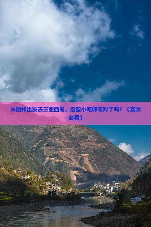 衢州出发三亚西岛旅游小吃
