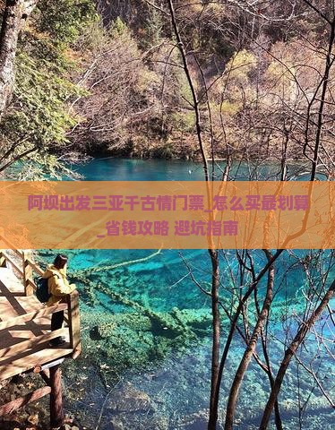 阿坝出发三亚千古情门票