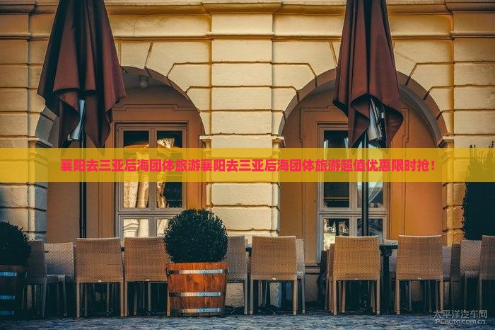 襄阳去三亚后海团体旅游