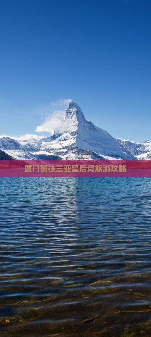 厦门前往三亚皇后湾哪里玩
