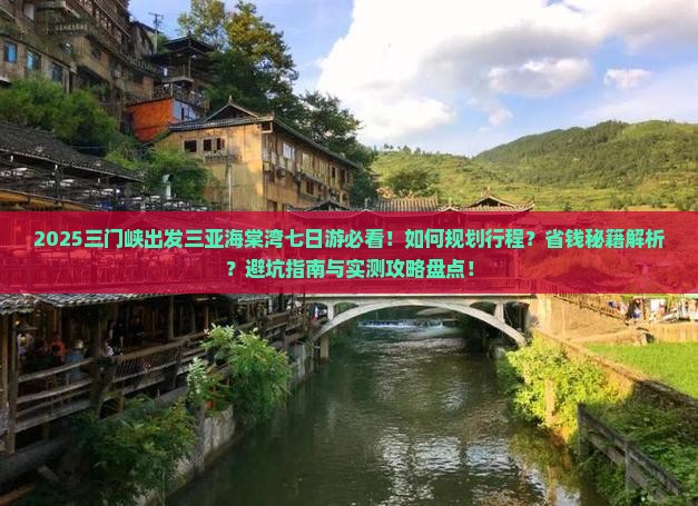 三门峡前往三亚海棠湾七日游