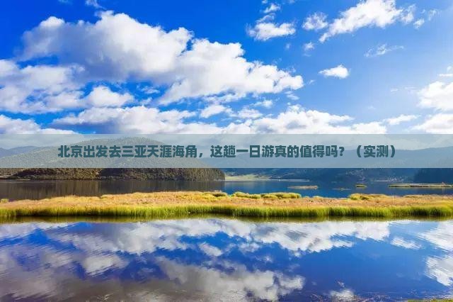 北京前往三亚天涯海角一日游