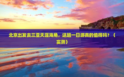 北京前往三亚天涯海角一日游