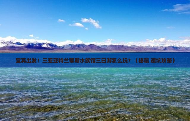 宜宾前往三亚亚特兰蒂斯水族馆三日游 宜宾前往三亚亚特兰蒂斯水族馆三日游