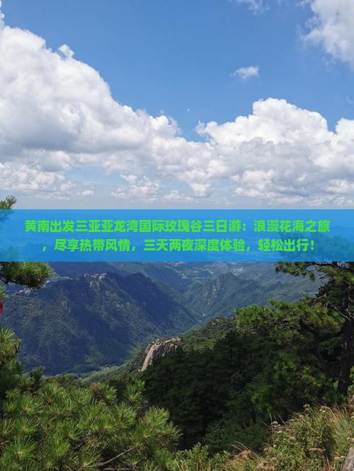 黄南出发三亚亚龙湾国际玫瑰谷三日游