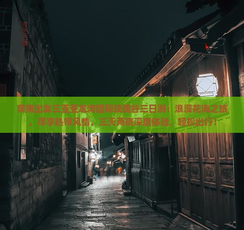 黄南出发三亚亚龙湾国际玫瑰谷三日游