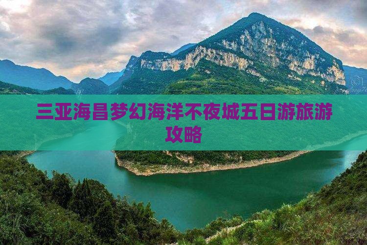 克孜勒苏去三亚海昌梦幻海洋不夜城五日游
