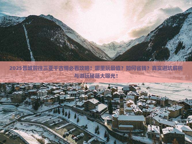 晋城前往三亚千古情哪里玩