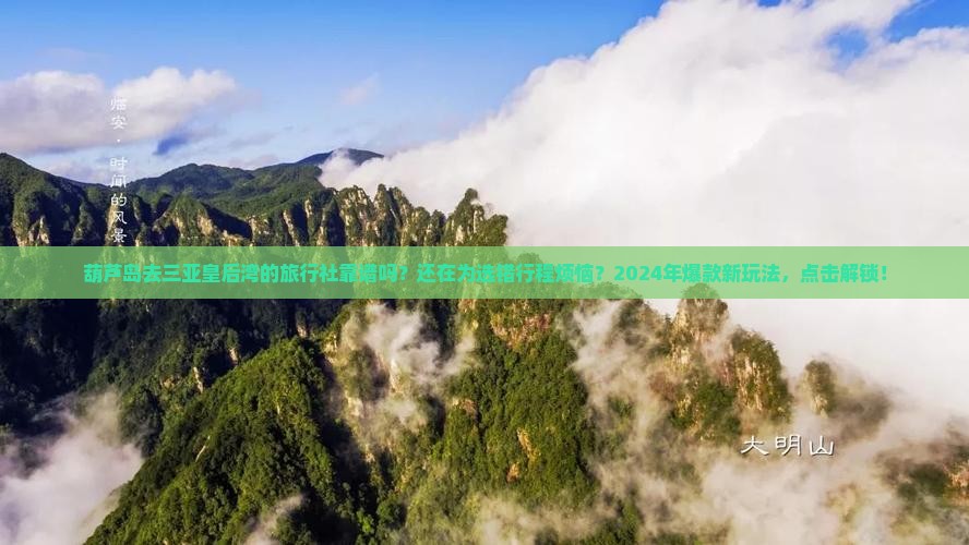 葫芦岛去三亚皇后湾旅行社