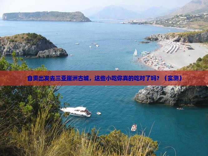 自贡去三亚崖洲古城旅游小吃