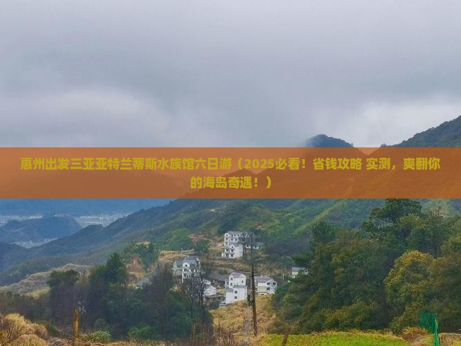惠州出发三亚亚特兰蒂斯水族馆六日游