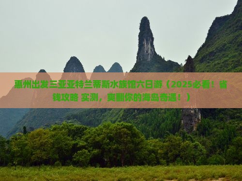 惠州出发三亚亚特兰蒂斯水族馆六日游