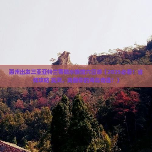 惠州出发三亚亚特兰蒂斯水族馆六日游