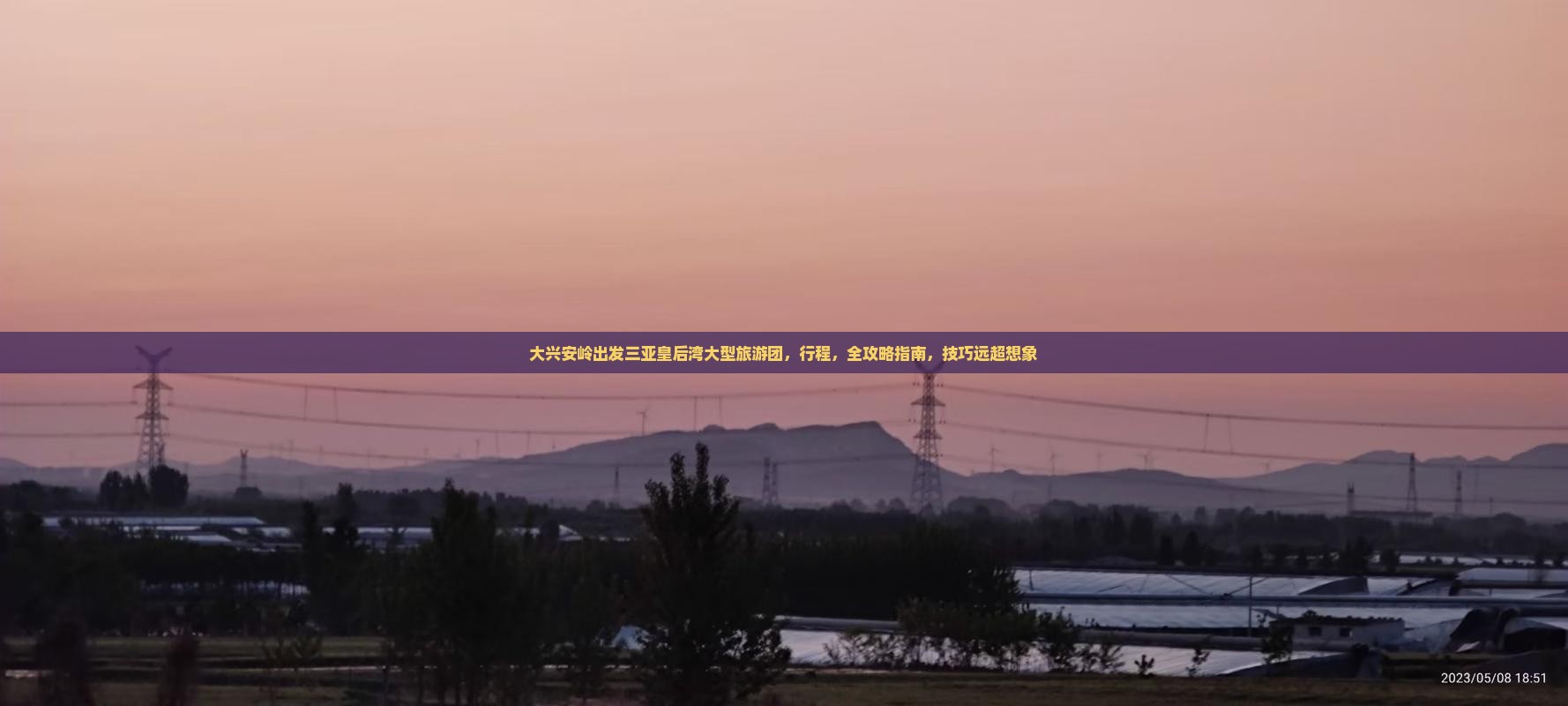 大兴安岭出发三亚皇后湾大型旅游团