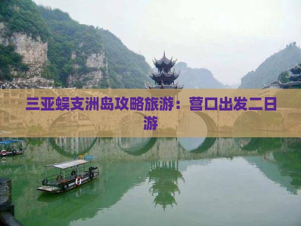 营口去三亚蜈支洲岛二日游