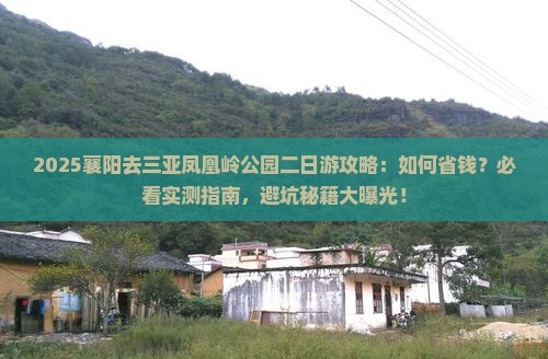 襄阳去三亚凤凰岭公园二日游