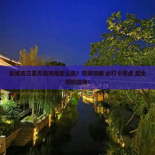 盐城前往三亚天涯海角攻略