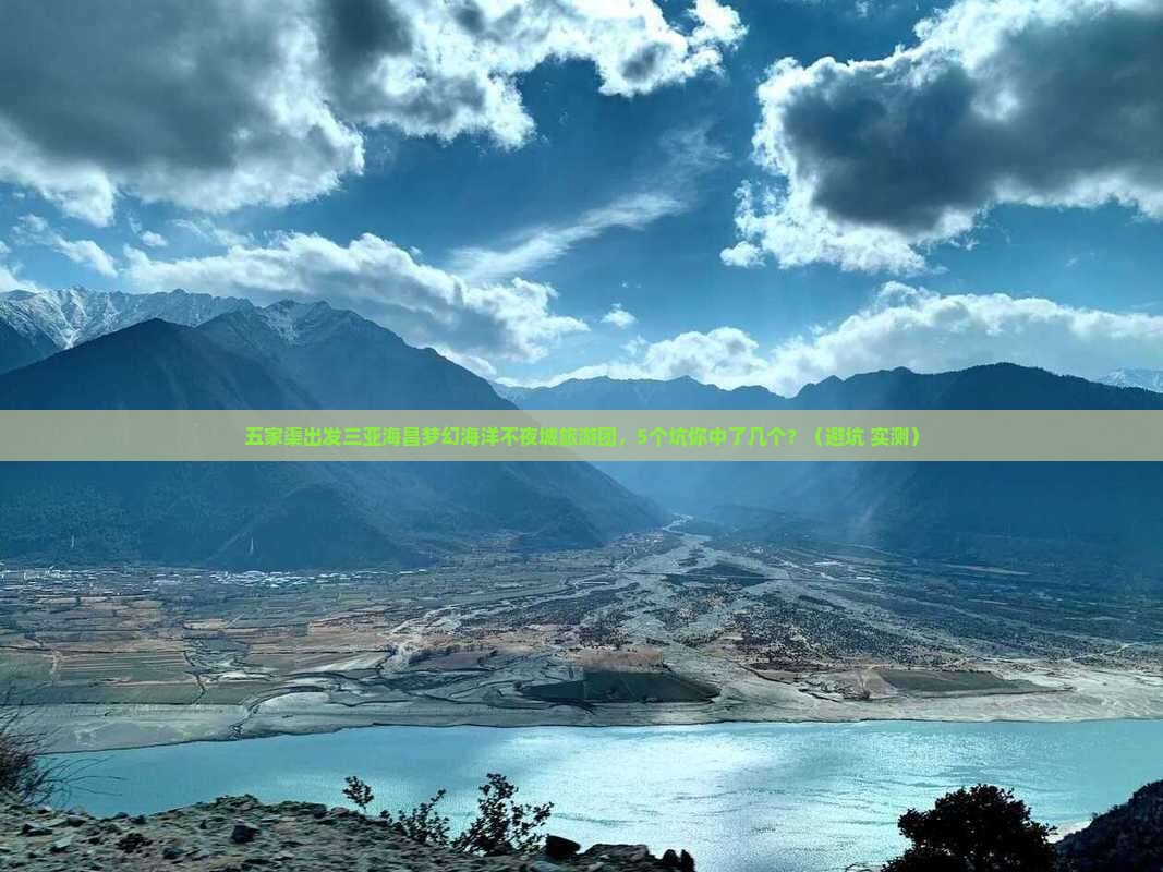 五家渠出发三亚海昌梦幻海洋不夜城大型旅游团