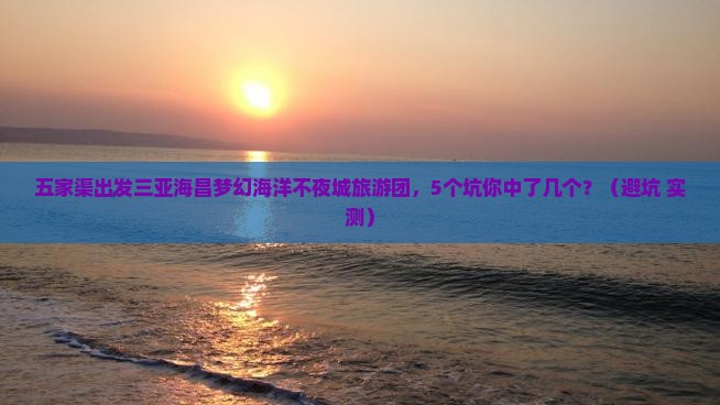 五家渠出发三亚海昌梦幻海洋不夜城大型旅游团