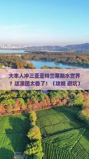 大丰去三亚亚特兰蒂斯水世界大型旅游团