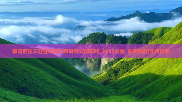 德阳前往三亚亚龙湾热带森林公园攻略