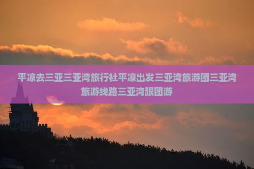 平凉去三亚三亚湾旅行社
