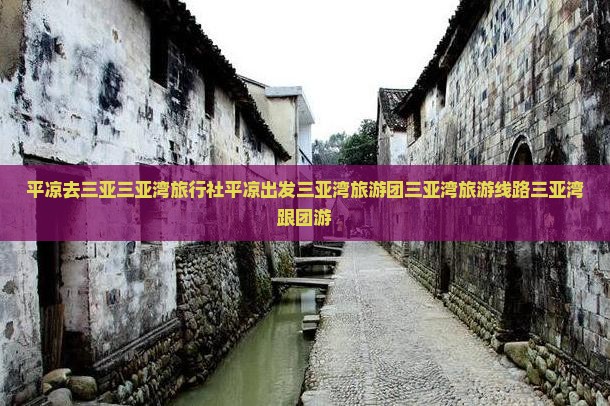 平凉去三亚三亚湾旅行社