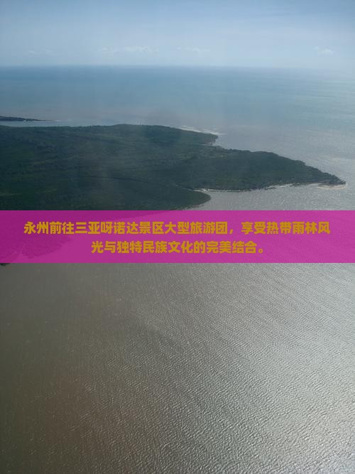 永州前往三亚呀诺达景区大型旅游团