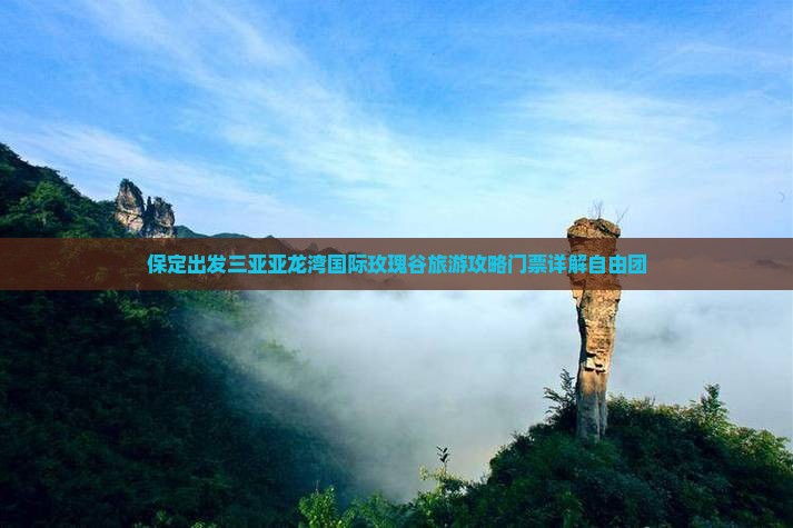 保定出发三亚亚龙湾国际玫瑰谷自由团