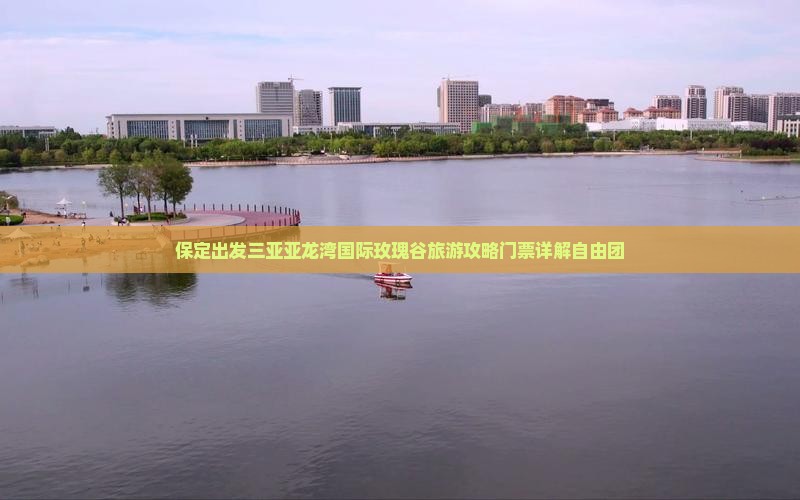 保定出发三亚亚龙湾国际玫瑰谷自由团