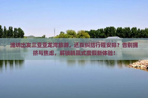潍坊出发三亚亚龙湾旅游