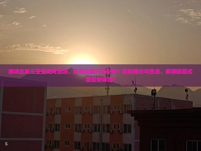 潍坊出发三亚亚龙湾旅游