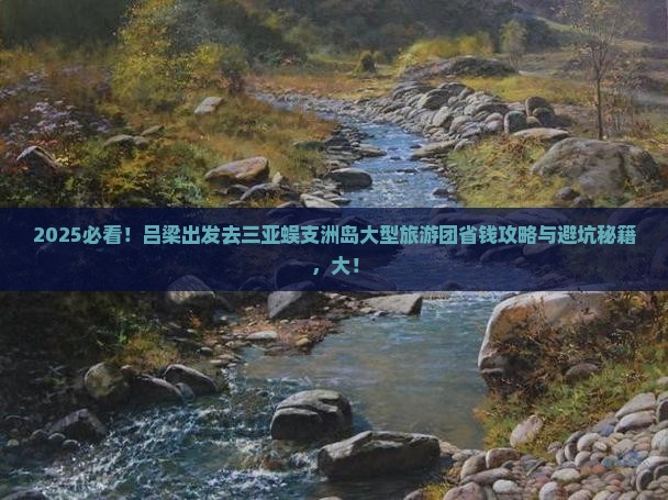 吕梁去三亚蜈支洲岛大型旅游团