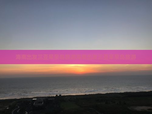 海南出发三亚呆呆岛旅游