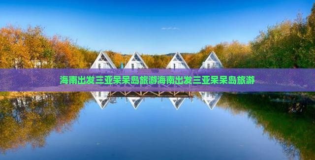 海南出发三亚呆呆岛旅游