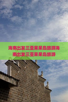 海南出发三亚呆呆岛旅游