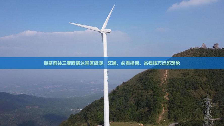 哈密前往三亚呀诺达景区旅游