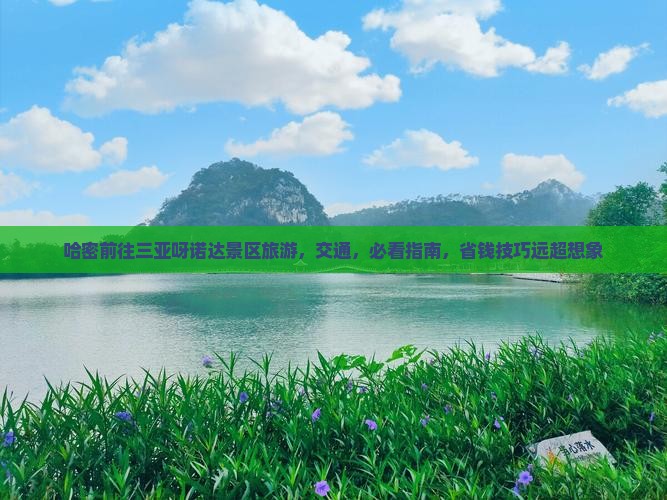 哈密前往三亚呀诺达景区旅游
