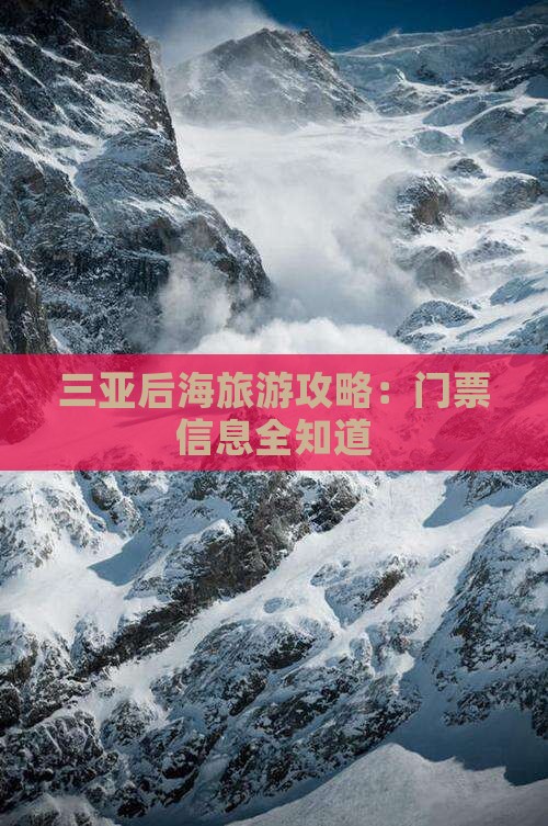 红河去三亚后海门票