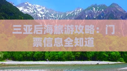 红河去三亚后海门票