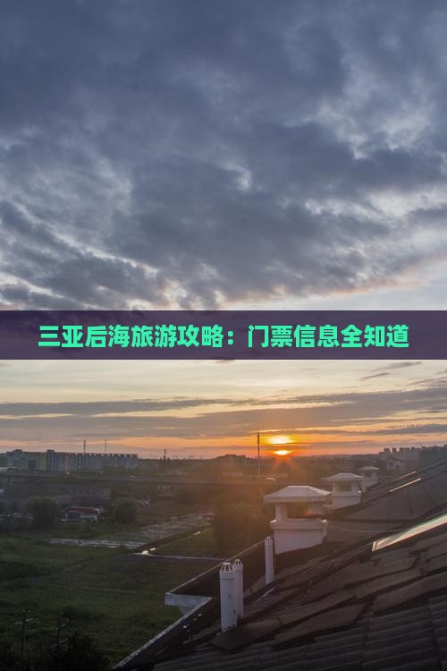红河去三亚后海门票