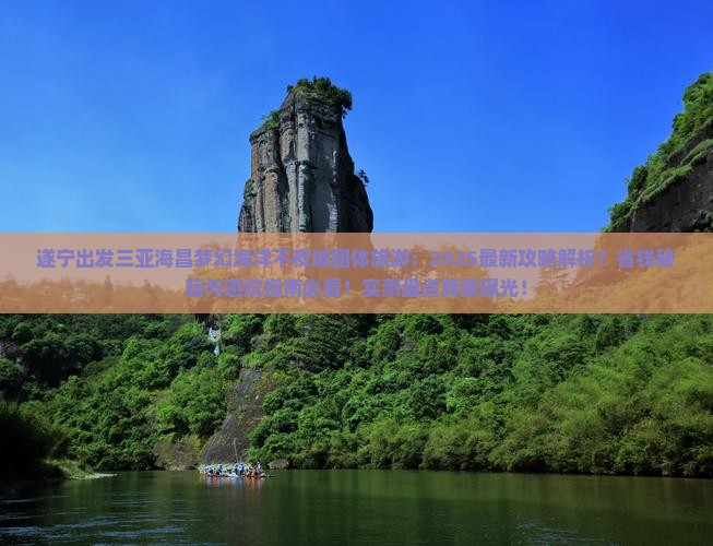 遂宁出发三亚海昌梦幻海洋不夜城团体旅游
