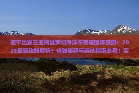 遂宁出发三亚海昌梦幻海洋不夜城团体旅游