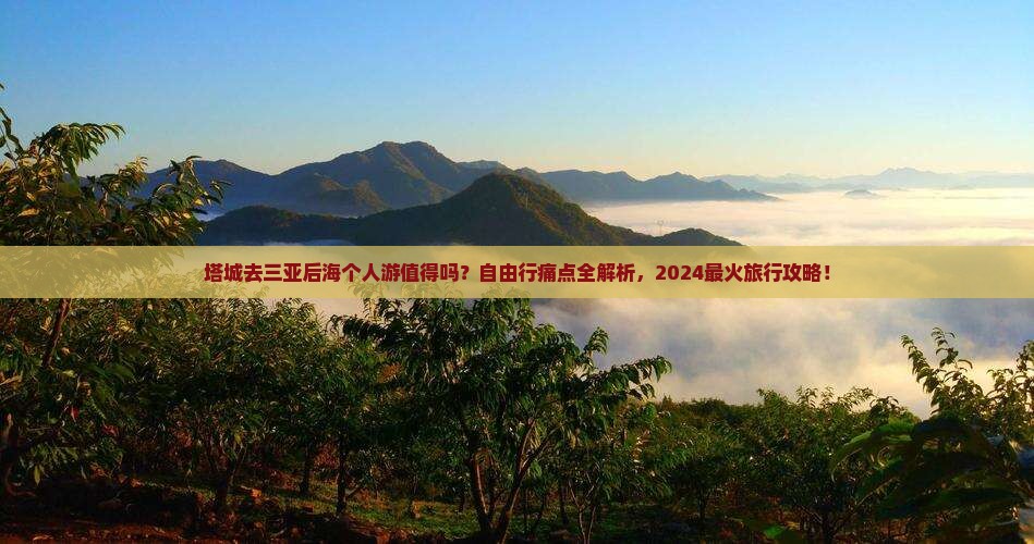 塔城去三亚后海个人游